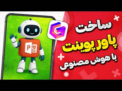 آموزش ساخت پاورپوینت با هوش مصنوعی با گوشی