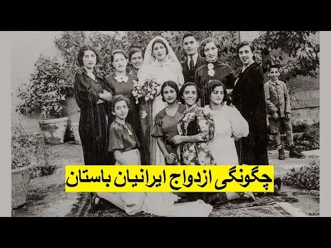 چرا ازدواج در ایران باستان معمولا خویشاوندی بود